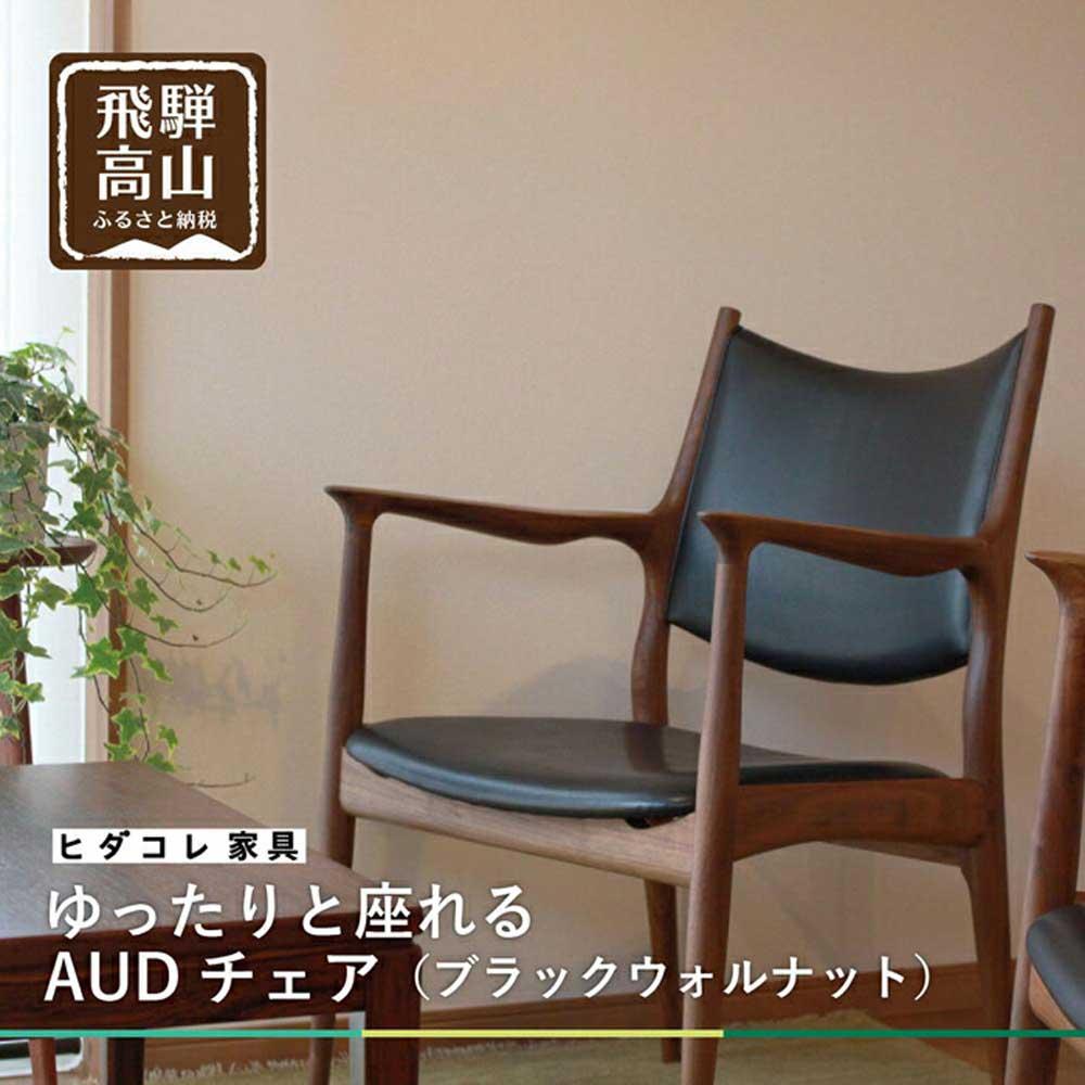 【ふるさと納税】ゆったりと座れる AUDチェア （ブラックウォルナット）| 家具 イス 木工 ダイニングチェア パーソナルチェア ブラックウォルナット 飛騨高山 HIDA COLLECTION ヒダコレ家具 GF001