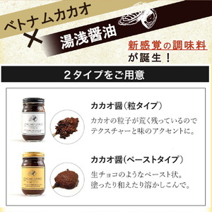 【世界初のカカオ醤】カカオ醤 2種入り（粒 / ペ−スト）ベトナムカカオ×湯浅醤油の新たな調味料が誕生！ カカオと醤油が融合した新感覚の調味料_P6009