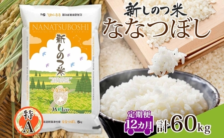 北海道 定期便 12ヵ月 連続 全12回 R6年産 北海道産 ななつぼし 5kg 精米 米 ごはん お米 新米 特A ライス 北海道米 ブランド米 道産 ご飯 お取り寄せ 1年 まとめ買い 新しのつ米 令和6年産 常温