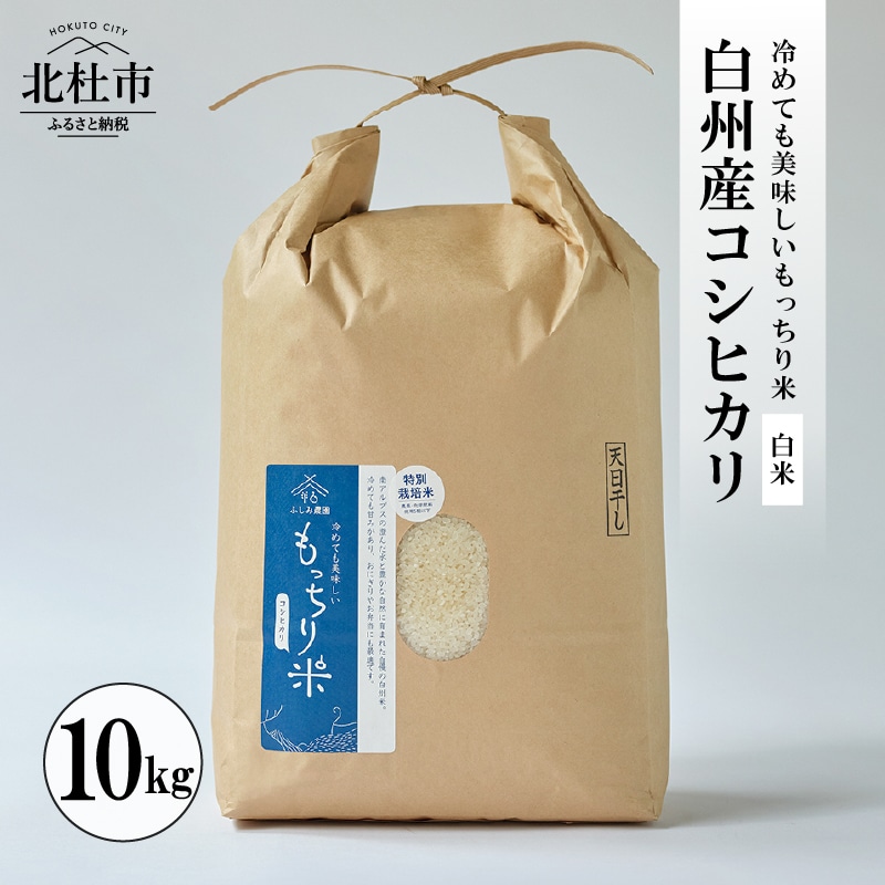 【令和6年度新米】白州産コシヒカリ　天日干し米　10キロ