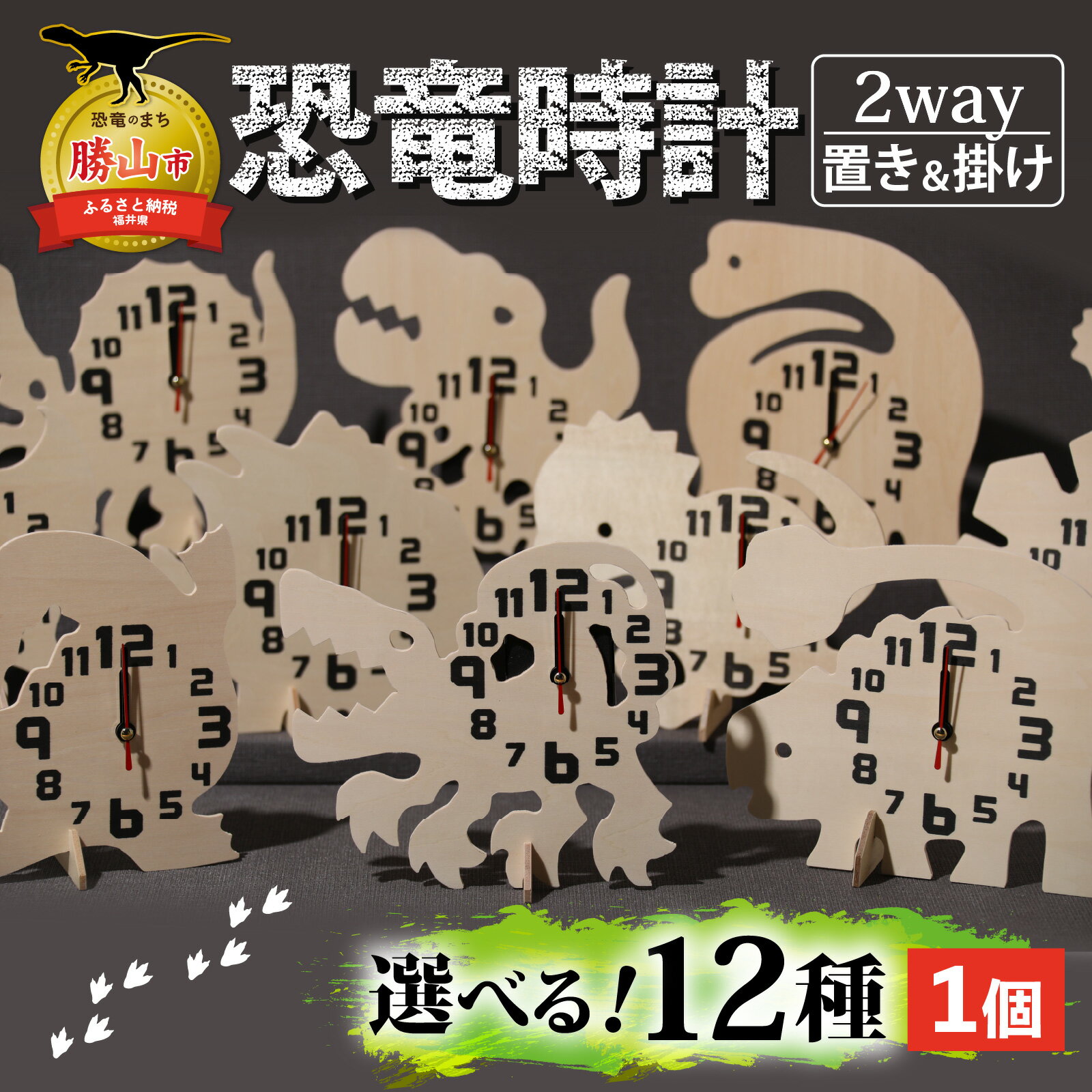 【ふるさと納税】木製恐竜置き掛け時計（全12色） / 時計 置時計 掛け時計 壁掛け アナログ時計 アナログ クロック 新生活 恐竜 ダイナソー インテリア 福井県 勝山市