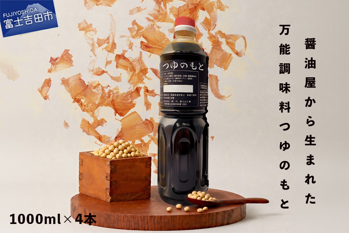 
                  【訳あり】秘伝「つゆのもと」 めんつゆ 1L×4本セット (鳴川の万能調味料) めんつゆ 調味料 万能 つゆのもと 1L 4本セット 秘伝 料理 麺 スープ 濃縮 富士山の水 味付け 老舗 醤油 山梨 富士吉田
                