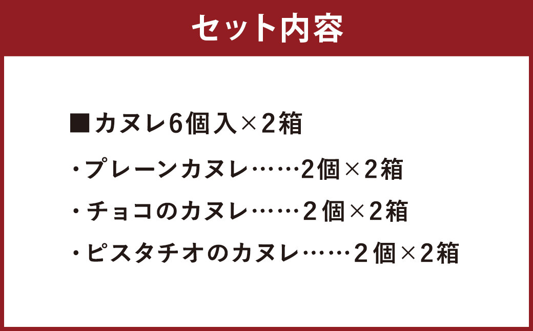 コナの人気 カヌレ BOX (6個入り)×2箱 プレーン チョコ ピスタチオ