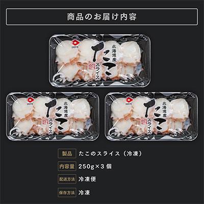 ふるさと納税 遠軽町 北海道産 たこスライス 250g×3個パック　冷凍 |  | 01