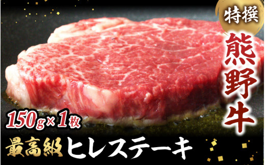 特選　和歌山県産熊野牛ヒレステーキ　150g×1枚 / 和歌山県 田辺市 熊野 熊野牛 牛肉 ステーキ 冷凍便 お歳暮 お歳暮プレゼント プレゼント【sks001】