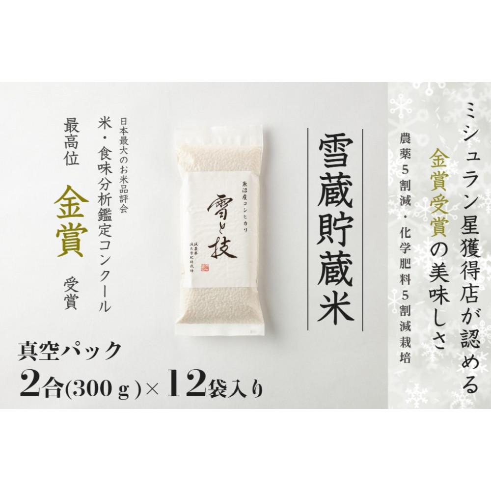 【ふるさと納税】【令和7年産 新米 予約】雪蔵貯蔵米 魚沼産コシヒカリ 雪と技 真空パック 2合×12袋 1回～12回 金賞受賞 農薬5割減・化学肥料5割減栽培 藤ノ木株式会