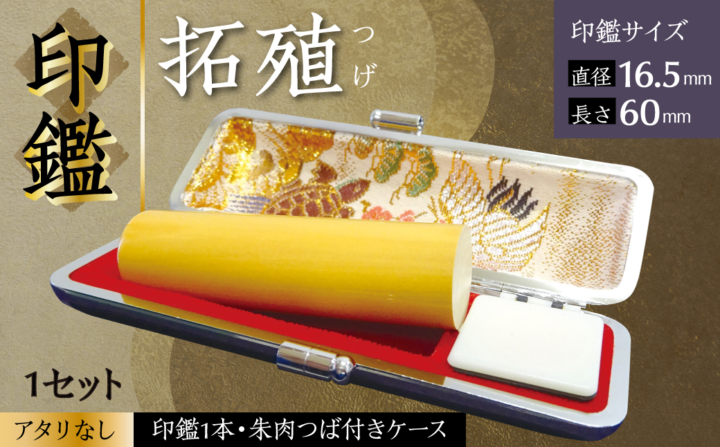 印鑑 柘植 朱肉つば付きケース付き (直径16.5mm×長さ60mm) 【アタリなし】 はんこ 判子 実印 認印 銀行印 お祝い 就職 祝い 男性 女性 熊本 八代 国産