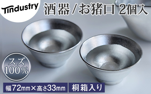 
            【アトラス化成】スズ製 お猪口 ( おちょこ ) 2個 桐箱入 AT016-1 ～ 錫 スズ 酒器 SUZU 100% INJECTION MOLDING MADE IN JAPAN ～
          