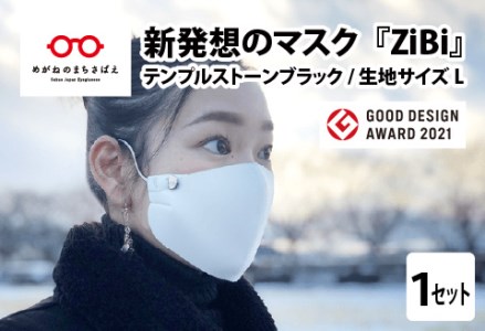 グッドデザイン賞2021受賞 マスクのヒモから解放 メガネ技術×新発想のマスク『ZiBi』ストーンブラック　L