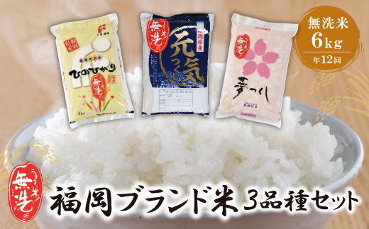 無洗米 福岡県産3種セット6kg定期便(毎月・年12回)