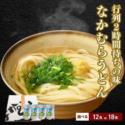 【ふるさと納税】 さぬきうどん 選べる内容量 12食 18食 半生うどん 名店 なかむらうどん 讃岐うどん 丸亀うどん うどん 饂飩 麺 麺類 小麦 かけうどん ぶっかけうどん 釜たまうどん 常温保存 保存食 常備食 非常食 防災 災害 保存食 お取り寄せ グルメ 送料無料