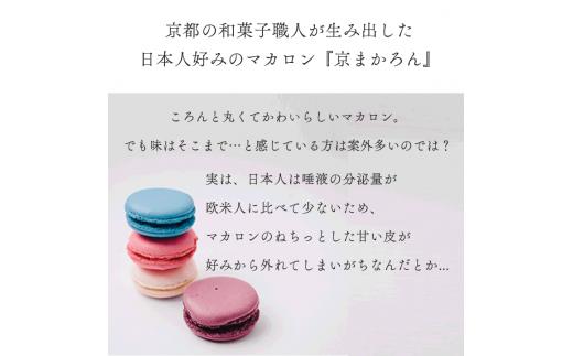 マカロン ラスク 京都・亀岡市産 栽培期間中 無農薬栽培 紫いも 使用「京まかろんとマカロンラスク」セット(大)《スイーツ お菓子 おやつ 洋菓子 詰め合わせ 贈答 ギフト プレゼント 京都 和菓子 
