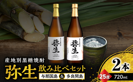 産地別黒糖焼酎 選べる 弥生飲み比べ セット 720ml 2本入り（ 弥生与那国島 25度 ＆ 弥生多良間島 25度 ） A185-033-04 黒糖焼酎 焼酎 酒 お酒 アルコール 黒糖 本格焼酎 