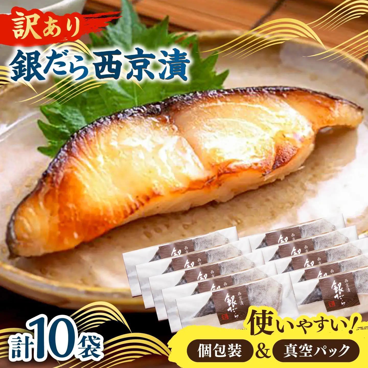 【訳あり】銀鱈西京漬け詰合せ（10切） / 魚介 訳あり 簡単調理 真空パック 小分け / 佐賀県 / 東京竹八株式会社[41AADH029]