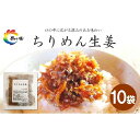 【ふるさと納税】島乃香　ちりめん生姜75g x 10袋 | 食品 加工食品 人気 おすすめ 送料無料