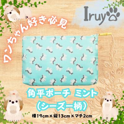 ふるさと納税 西桂町 【Iruyo】ワンちゃん好き集まれ!化粧入れや小物入れにも可愛い角平ポーチ　シーズー柄(ミント)