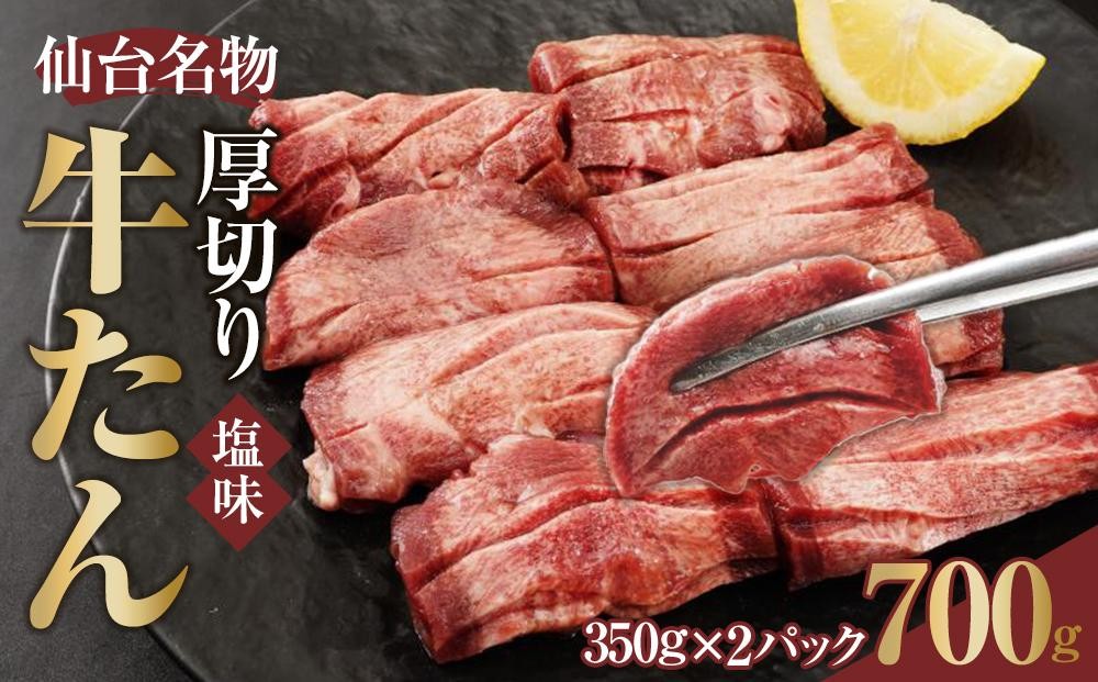 
            仙台名物 厚切り牛たん塩味 8mm 700g（350g×2P）【肉 お肉 にく 食品 人気 おすすめ  ギフト】
          