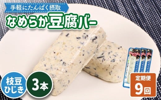 【定期便：9回】【たんぱく質】なめらか豆腐バー「モットーフ」枝豆ひじき×３本 | 健康 豆腐バー たんぱく 植物性タンパク質 タンパク質 植物性たんぱく質 手軽 お手軽 朝ごはん おやつ 間食  ヘルシー お取り寄せ 宮城県 白石市 白石【53052】
