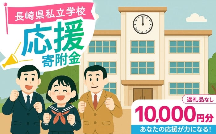 
            【お礼の品なし】ながさきの学校応援寄附金＜10,000円分＞長崎県私立学校 寄附のみ / 長崎県ふるさと納税 [42ZZAG002]
          