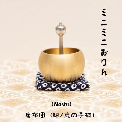 ふるさと納税 三条市 ミニミニおりん NASHI 座布団(紺/鹿の子柄)  仏具 ペット おりん 【014S119】