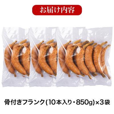 ふるさと納税 下関市 骨付きフランク 30本 2.55kg 冷凍 IR033 |  | 03
