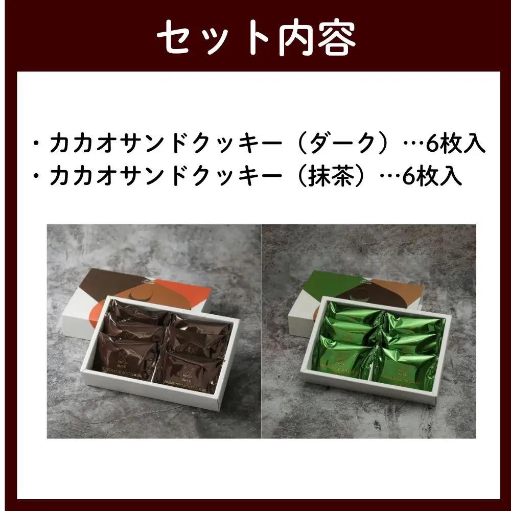 【dari K（ダリケー）】カカオサンドクッキー2種食べ比べセット（ダーク・抹茶）［ 京都 チョコレート カカオを通して世界を変える 人気 おすすめ ギフト プレゼント 贈答 お取り寄せ お菓子 スイ