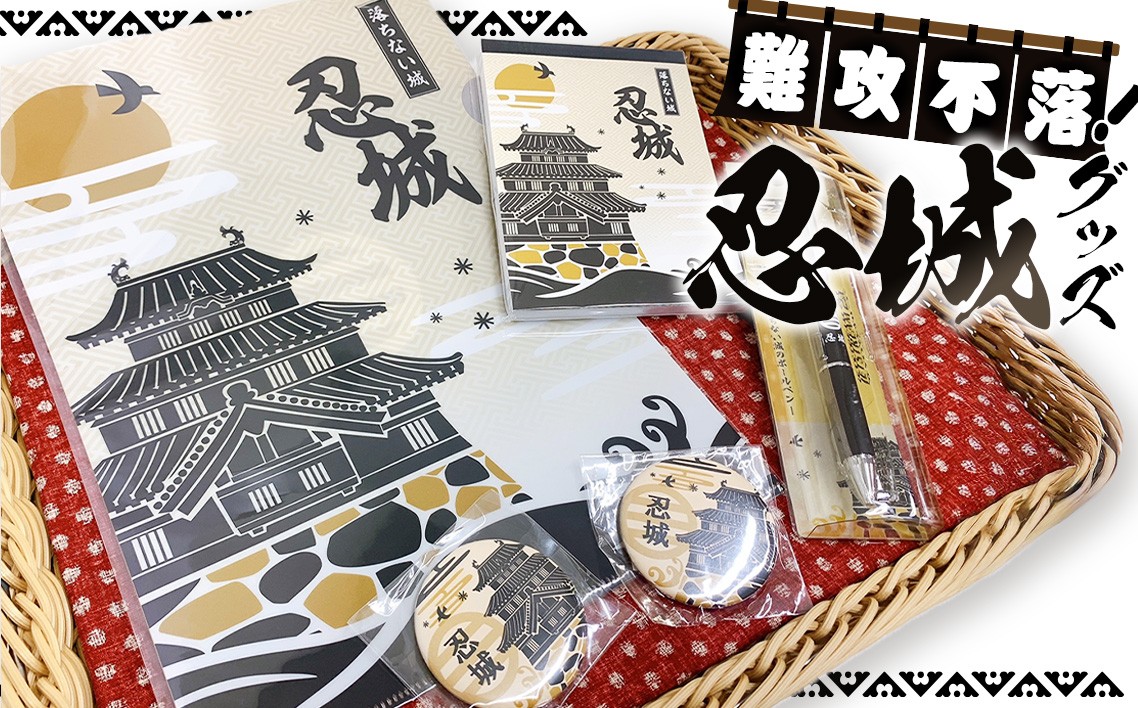 
No.303 難攻不落！忍城シリーズ ／ お城 グッズ 贈り物 埼玉県
