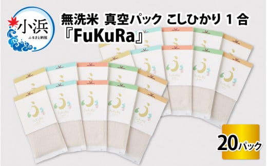 【令和7年産】無洗米 真空 パック こしひかり 1合 20パック 『FuKuRa』 小浜市 / シマダ農園 [BFAV008]