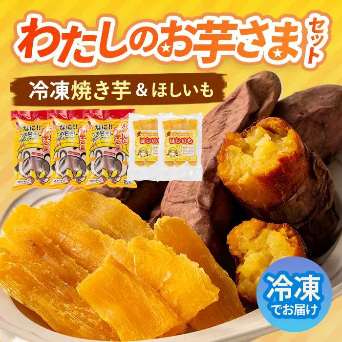 わたしのお芋さまセット！冷凍焼芋(500g×3個)と干し芋(160g×2個) 芋 焼き芋 干し芋【吉川農園】A86-v01