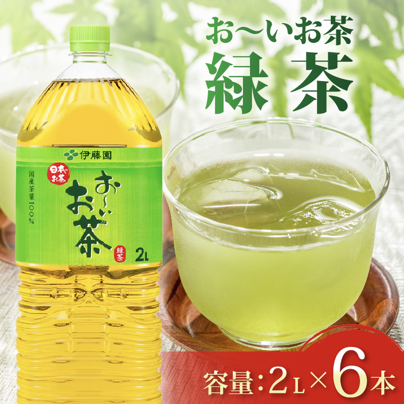 131-31 おーいお茶 緑茶 2L × 6本 防災備蓄 茶 ペットボトル 飲料 伊藤園