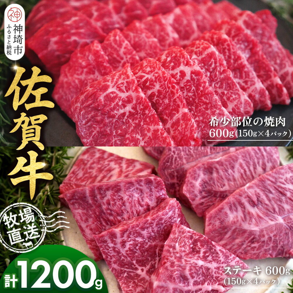 【ふるさと納税】佐賀牛 希少部位焼肉用150g×4パック計600g ステーキ150g×4パック計600g【佐賀牛 焼肉 スライス ひとくち ステーキ 牧場直送 赤身肉 食べ比べ 小分け】(H122121)