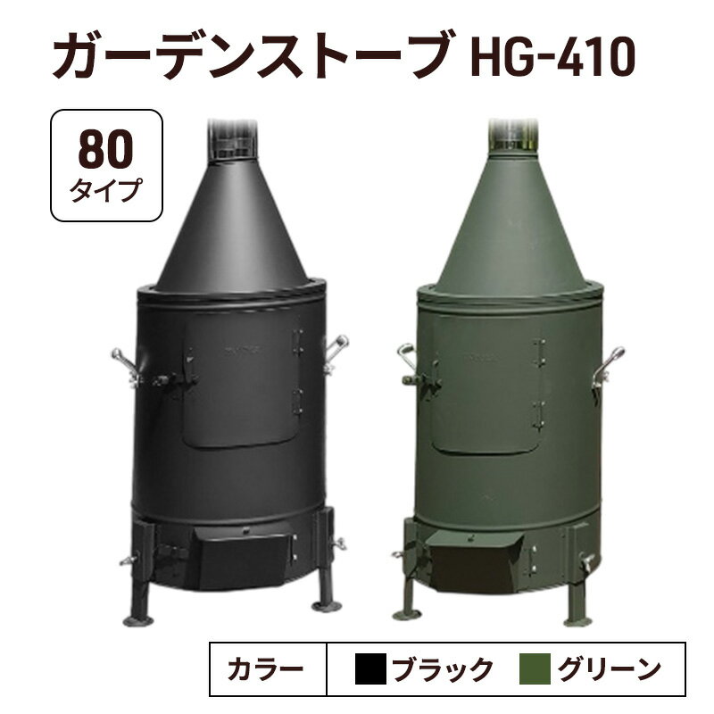 【ふるさと納税】ガーデンストーブ HG-410 【ブラック・グリーン】【80タイプ】 ストーブ 暖房 屋外使用 新潟 ホンマ製作所