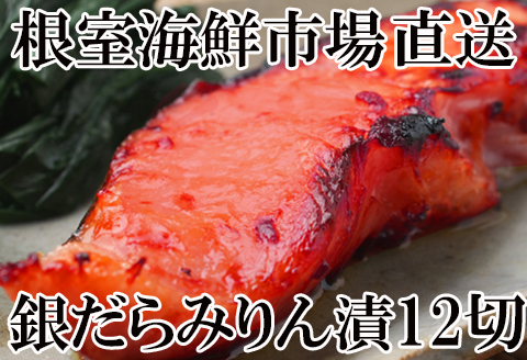 ＜12月10日決済分まで年内配送＞根室海鮮市場＜直送＞銀だらみりん漬け12切(3切×4P) A-28161