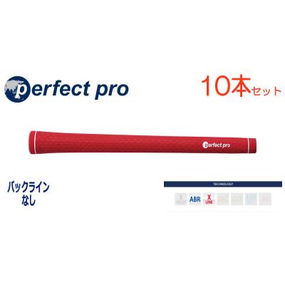 ふるさと納税 小美玉市 パーフェクトプロ　【エックスライン　ラバー】レッド　10本　バックライン無　グリップ