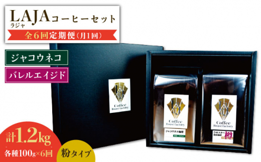 
【6回定期便】ジャコウネココーヒー100g&ウイスキー樽熟成コーヒーセット100g≪粉タイプ≫ 吉野ヶ里町/ラオジャパン合同会社 [FBR051]
