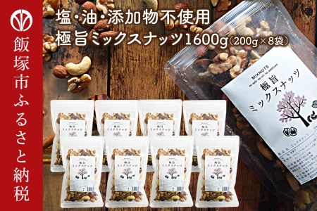 極旨ミックスナッツ1600g (200g×8)油・塩不使用(ナッツ 無塩 小分け 大容量 アーモンド クルミ カシューナッツ 飯塚 おつまみ おやつ)【B-206】