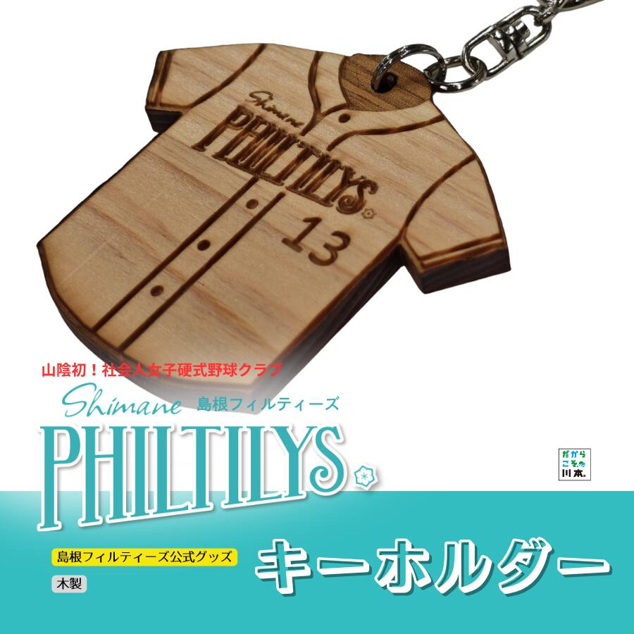 【ふるさと納税】島根フィルティーズ公式グッズ｜キーホルダー