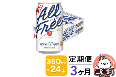 《定期便》3ヶ月毎月届く サントリー・オールフリー 350ml×24本×1ケース