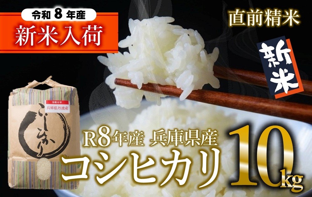 
                  【先行予約】【令和８年産 新米】コシヒカリ 10kg 白米 令和８年産 米 お米 5kg 米5kg 兵庫県産 こしひかり コシヒカリ 西脇市産 令和8年産 R8年産 2026年産 精米
                