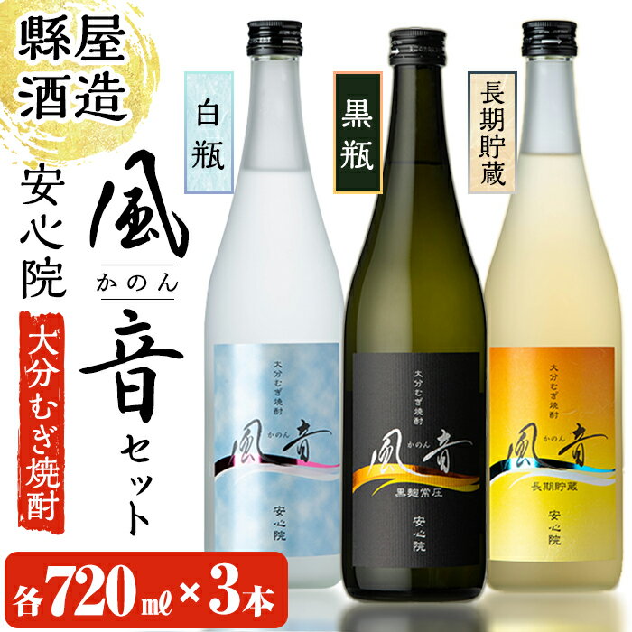 【ふるさと納税】おおいた麦焼酎「風音」セット(合計2.16L・720ml×3本)酒 お酒 むぎ焼酎 720ml 麦焼酎 こだわり アルコール 飲料 常温 飲み比べ セット【100100301】【縣屋酒造】