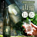 【ふるさと納税】【選べる】信州松本純米酒　山瑞（SANZUI） 720ml ｜ふるさと納税 大信州酒造 大信州 酒 日本酒 飲料 ドリンク 地酒 お酒 贈り物 プレゼント 贈答品 記念日 長野県 松本市