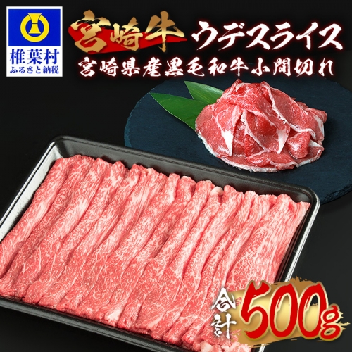 受賞歴多数!! 宮崎牛 ウデスライス「400g」＆宮崎県産黒毛和牛小間切れ「100g」【合計500g】