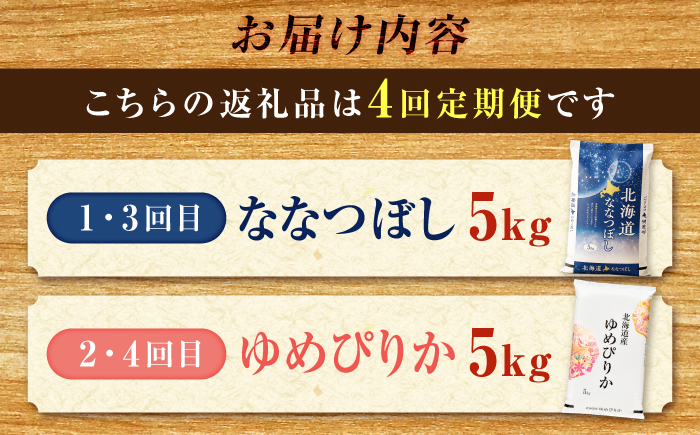 【先行予約】【4回定期便】令和8年産 北海道米 ななつぼし5kg・ゆめぴりか5kg 食べ比べ定期便 | 米 お米 新米 ゆめぴりか ななつぼし | 株式会社SKFグループ [BOAY050]