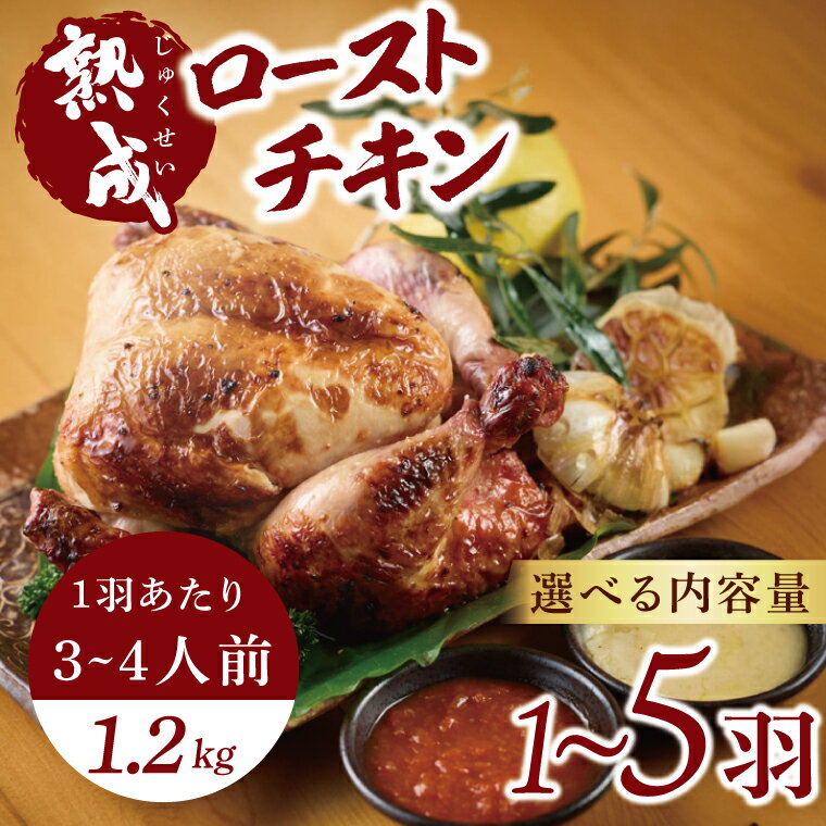 【ふるさと納税】秘伝の14日間熟成！タヒチ種バニラ香る究極のローストチキン(無添加) ～飯カフェダイニング南風の絶品～｜チキン ローストチキン 鶏肉 熟成 無添加 真空パック クリスマス イベント 飯カフェダイニング南風 おきなわ 沖縄県 豊見城市 人気 送料無料(DS001)