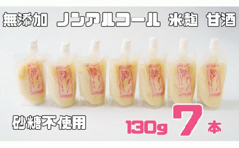 ノンアルコール 甘酒 パウチ 130ｇ×7本 無添加 砂糖不使用 麹 米麹 米 特別栽培と麹のみで造った無加糖のノンアルコール甘酒 「麹の声きいちゃいました。」 飲む点滴