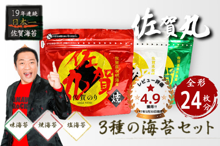 佐賀丸（焼海苔 塩海苔 味海苔）3個セット 塩海苔 ：B100-074