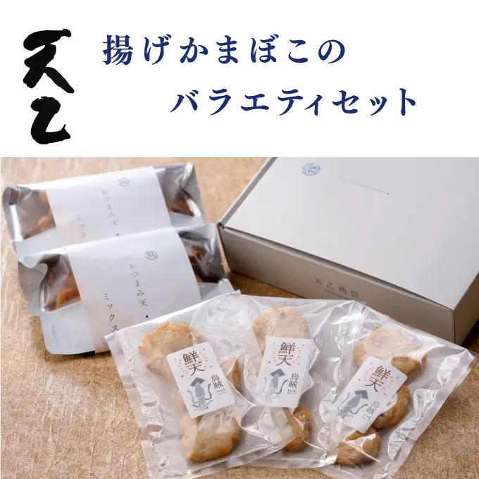 【天乙商店】おつまみ天ミックス180g×２袋・鮮天×３袋(B1147-1)