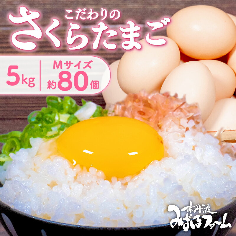 【ふるさと納税】 京都 こだわり卵 さくらたまご 約 80個 (割れ保証10個含む) 5kg M サイズ 卵 たまご 濃い 玉子 セット 玉子焼き 卵焼き 卵かけご飯 ゆで卵 鶏卵 卵黄 純国産 鶏 国産 玉子スープ 玉子サンド 玉子焼き 玉子丼 9000円 ふるさと納税 京都府 京丹波町