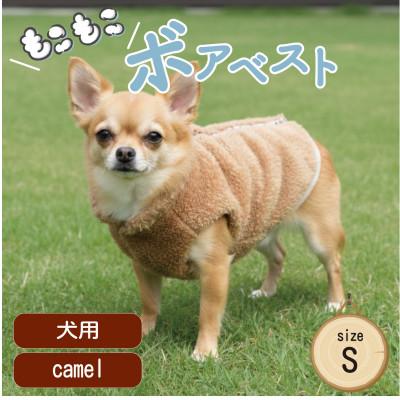 ふるさと納税 和泉市 もこもこボアベスト　ドッグウェア　Sサイズ　キャメル　犬用　ハンドメイド　fofodog