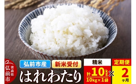 【25年11月発送】＜令和7年産 新米受付＞《定期便2ヶ月》米 青森県弘前市産 はれわたり【精米】10kg（10kg×1袋）【レビューキャンペーン】